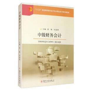 【正版书】 中级财务会计 袁敏,刘海燕 编 苏州大学出版社