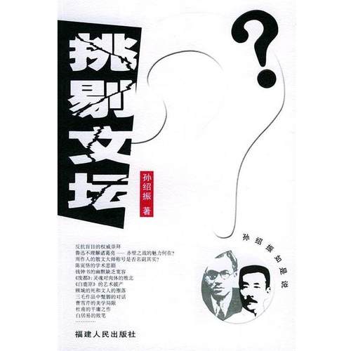 【正版】挑剔文坛 孙绍振如是说 孙绍振