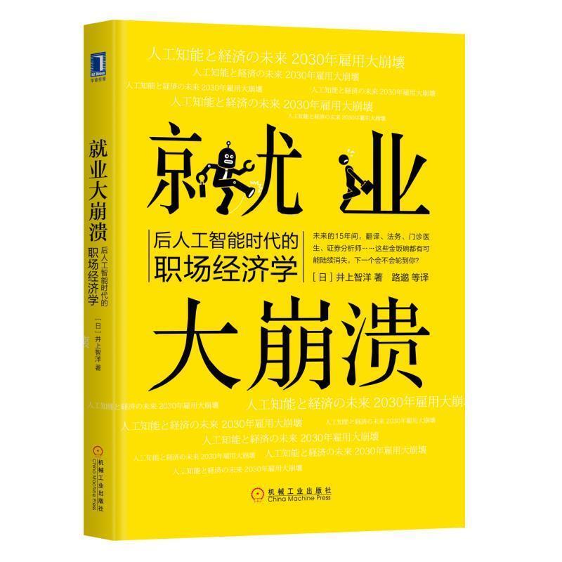 【正版书】 就业大崩溃:后人工智能时代的职场经济学 井上智洋 机械工业出版社