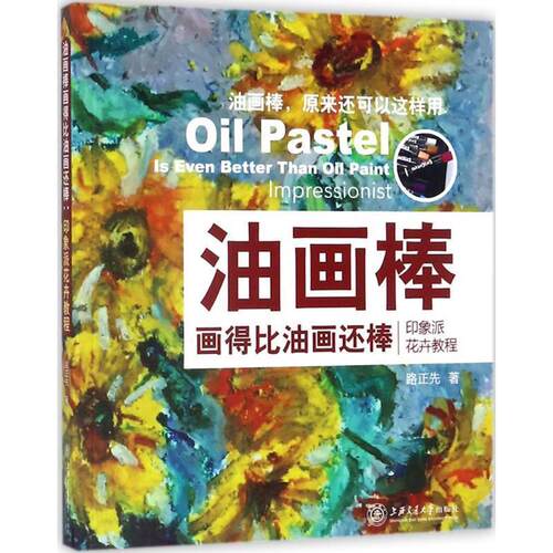【正版书】 油画棒画得比油画还棒:印象派花卉教程 路正先 著 上海交通大学出版社