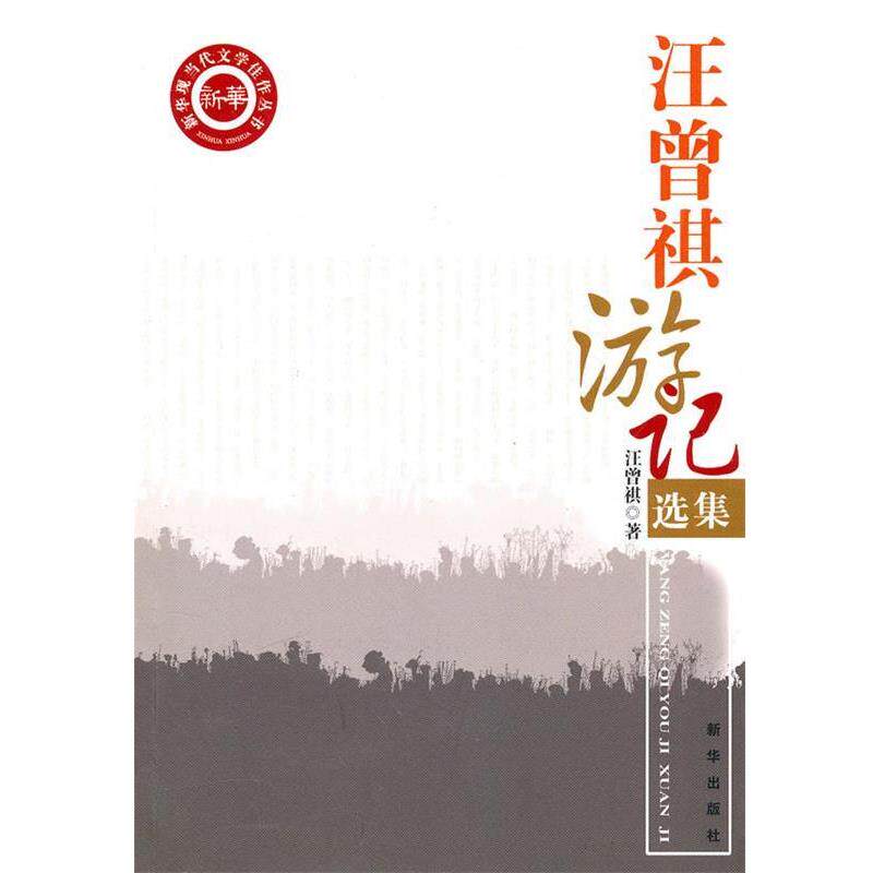 【正版书】 汪曾祺游记选集 汪曾祺 新华出版社