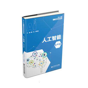 【正版书】 中小学人工智能教育教材 蔡耘,郭邵青 北京师范大学出版社