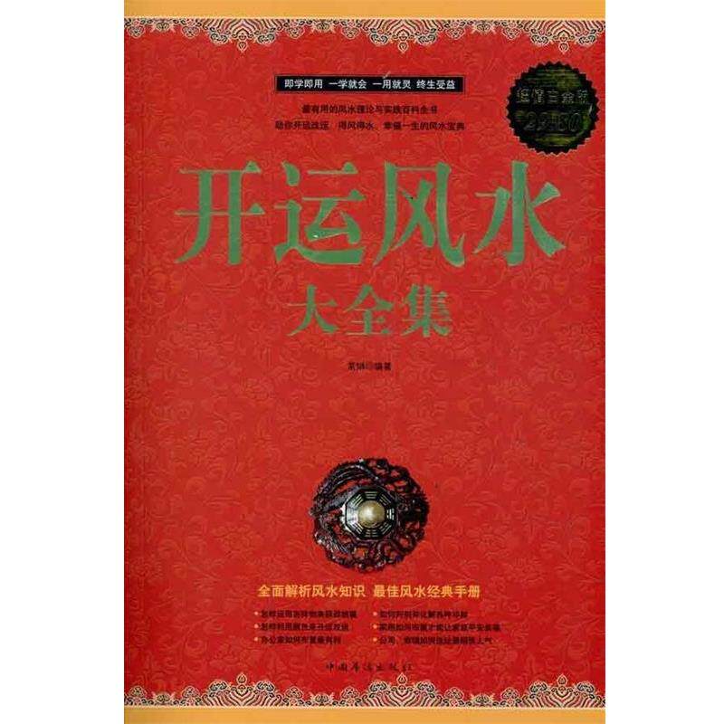 【正版】开运风水大全集(白金版) 常娟
