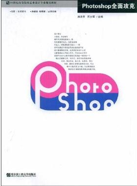 【正版书】 21世纪高等院校艺术设计精品规划教材:Photoshop全面攻克 帅茨平,石少军 著 哈尔滨工程大学出版社
