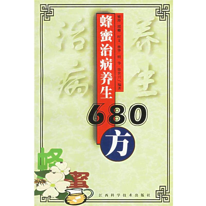 【正版书】 蜂蜜治病养生680方 敏涛 编著 江西科学技术出版社