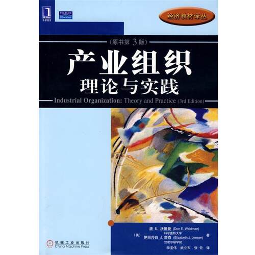 【正版书】 产业组织理论与实践 (美)沃德曼(Waldman,D.E.),(美)詹森(Jensen,E,J.)　著,李宝伟,武立东,张云　译 机械工业出版社