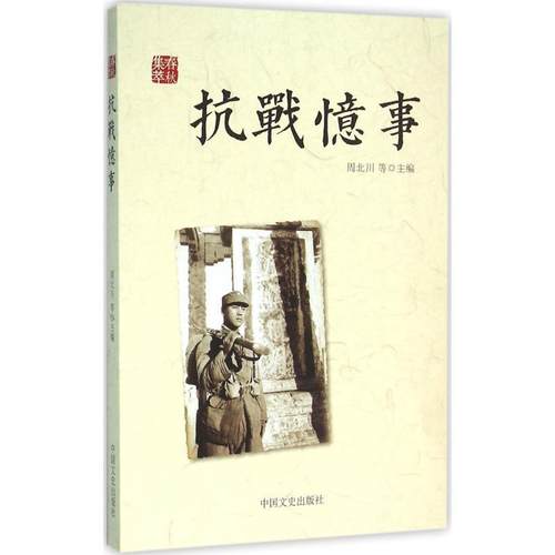 【正版】抗战忆事 周北川