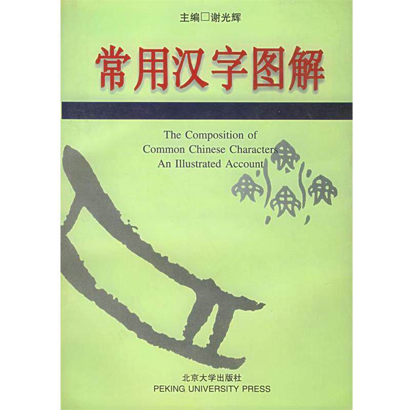 【正版书】 常用汉字图解 谢光辉 主编,项昌贵 等编 北京大学出版社