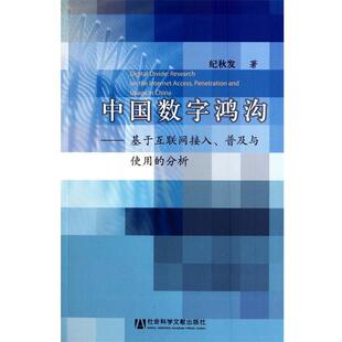 【正版书】 中国数字鸿沟—基于互联网接入、普及与使用的分析 纪秋发 著 社会科学文献出版社