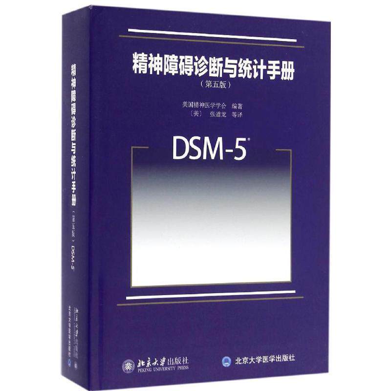 【正版书】 精神障碍诊断与统计手册 [美] 美国精神医学学会 著,[美] 张道龙 等 译 北京大学出版社