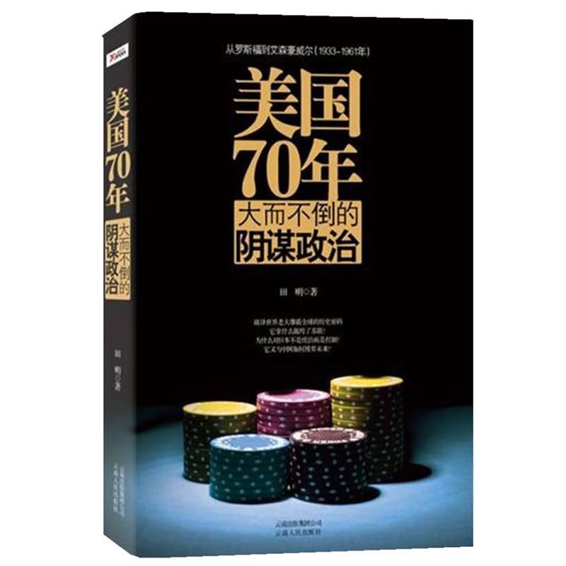 【正版】美70年 从政治的视角展现了美从罗斯福到间的强大史 田明