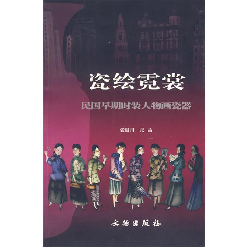 【正版】瓷绘霓裳 民国早期时装人物画瓷器 张朋川、张晶