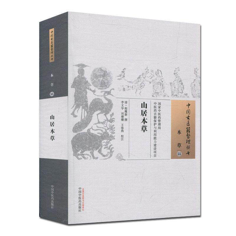 【正版书】 中国古医籍整理丛书：山居本草 [清]程履新,李文华,刘珊珊,王春燕注 中国中医药出版社