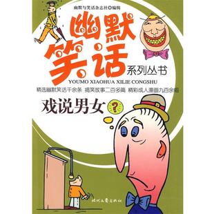 【正版书】 幽默笑话系列丛书-戏说男女 幽默与笑话杂志社 编辑 时代文艺出版社