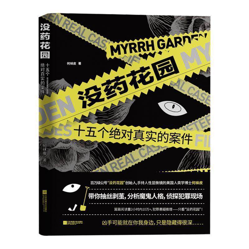 【正版】没药花园 十五个绝 对真实的案件 何袜皮图片