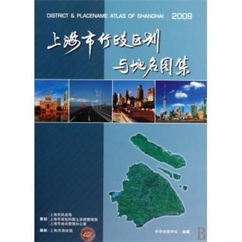 【正版书】 上海市行政区划与地名图集 上海市测绘院 中华地图
