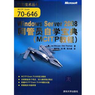 【正版书】 Windows Server 2008网管员自学宝典 (澳)麦克莱恩,(澳)(托马斯,O) 著,施平安,刘晖,张大威 译 清华大学出版社