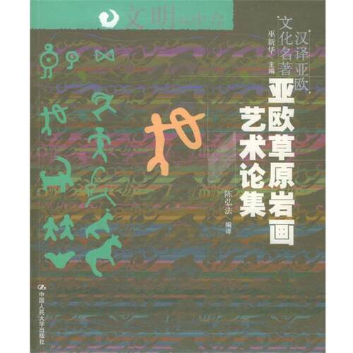 【正版书】 亚欧草原岩画艺术论集——文明的中介：汉译亚欧文化名著 陈弘法 编译 中国人民大学出版社