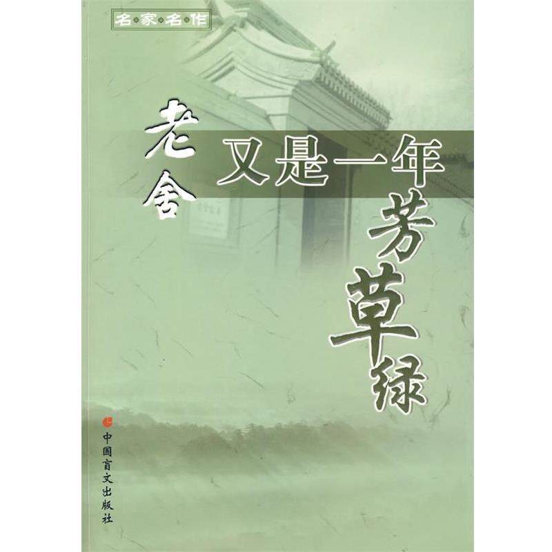 【正版书】 名家名作：又是一年劳草绿－老舍著 老舍 著 中国盲文出版社
