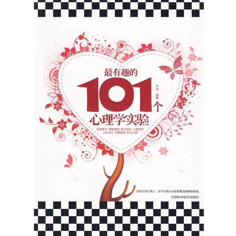 【正版】有趣的101个心理学实验 刘洋
