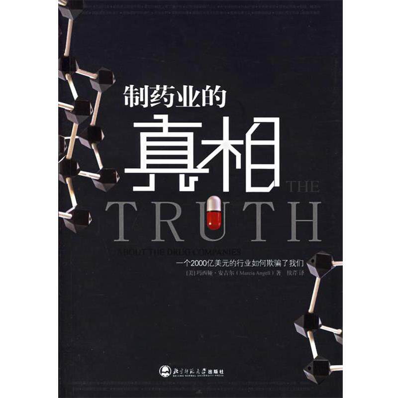 【正版书】 制药业的真相 (美)安吉尔 著,续芹 译 北京师范大学出版社