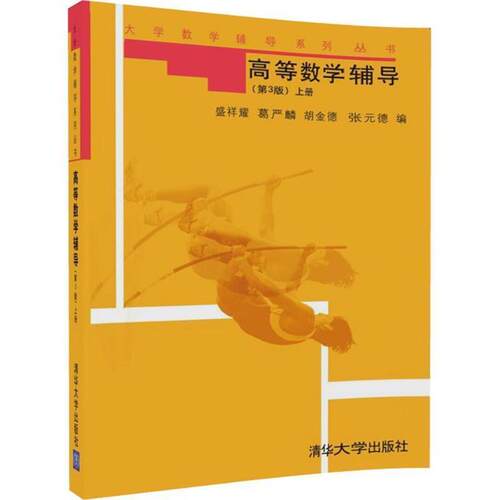 【正版】高等数学辅导 上册 第3版9787302068822 盛祥耀、葛严麟、胡金