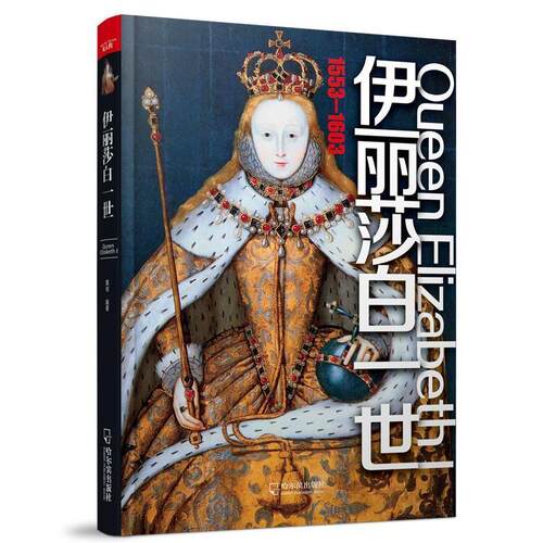 【正版书】 女人传 伊丽莎白一世 黄岩　编 哈尔滨出版社