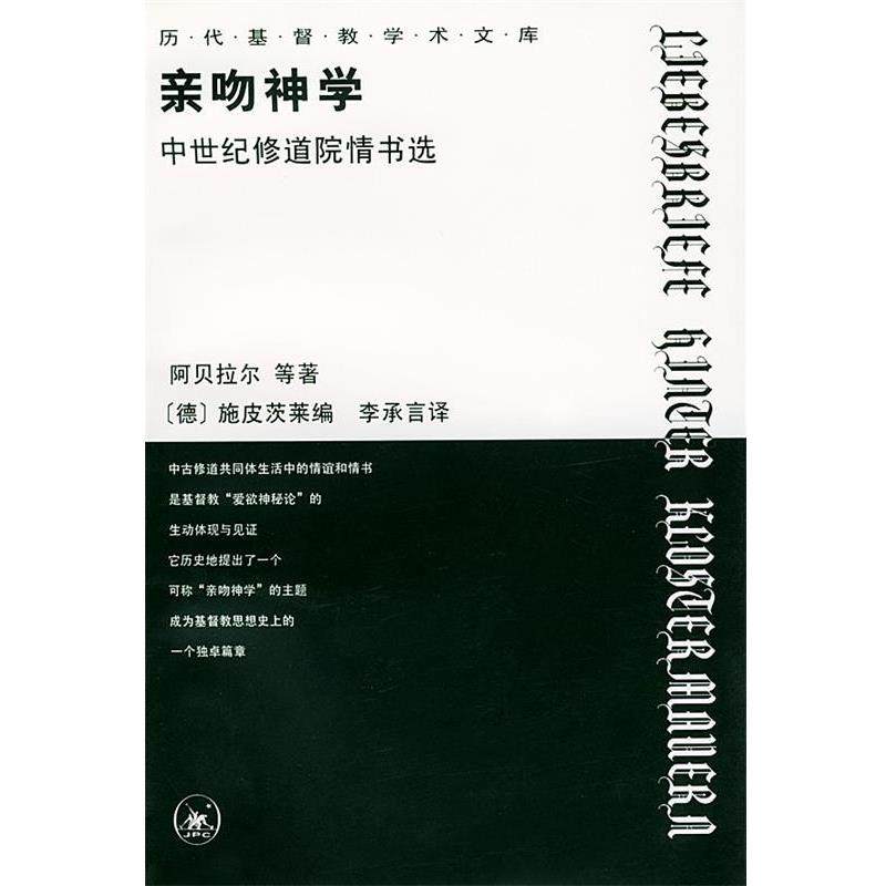 【正版】亲吻神学 中世纪修道院情书选 [德]施皮茨莱