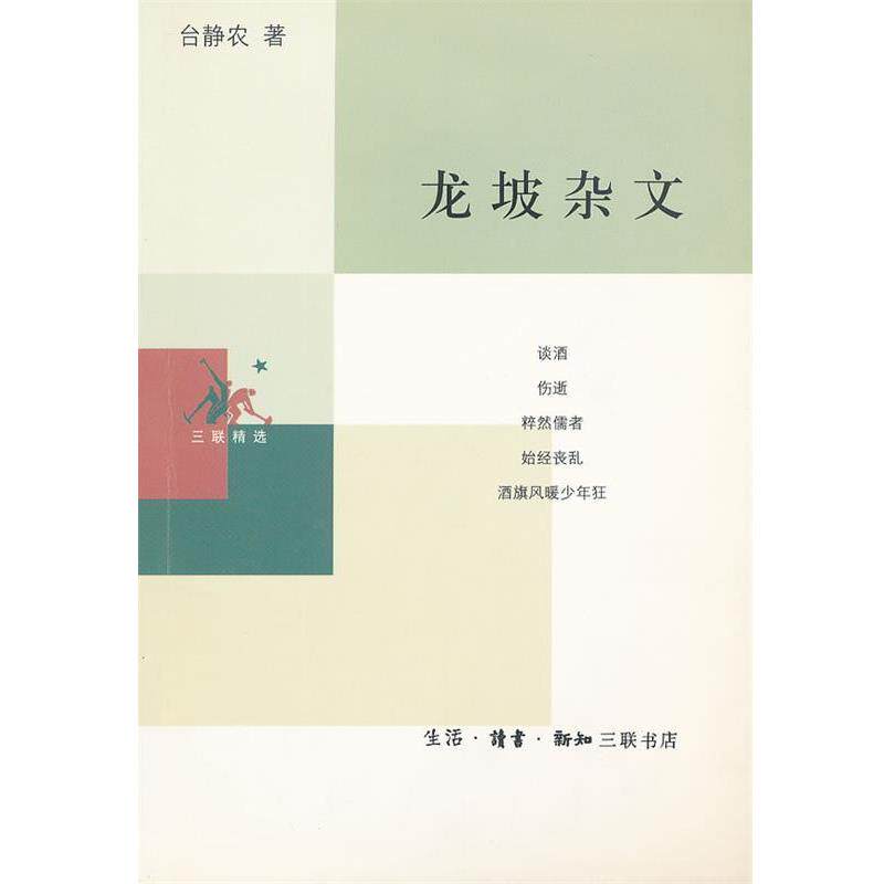【正版书】 龙坡杂文 《三联精选》 台静农 著,陈子善 编 生活·读书·新知三联书店