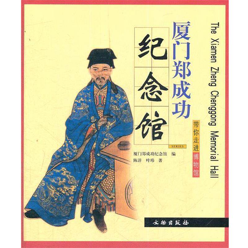 【正版书】 厦门郑成功纪念馆 陈洋,叶玮　著,厦门郑成功纪念馆　编 文物出版社