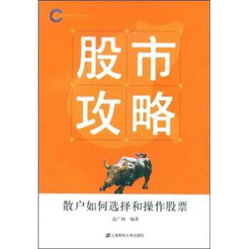 【正版书】 股市攻略：散户如何选择和操作股票 高广阔 上海财经大学出版社