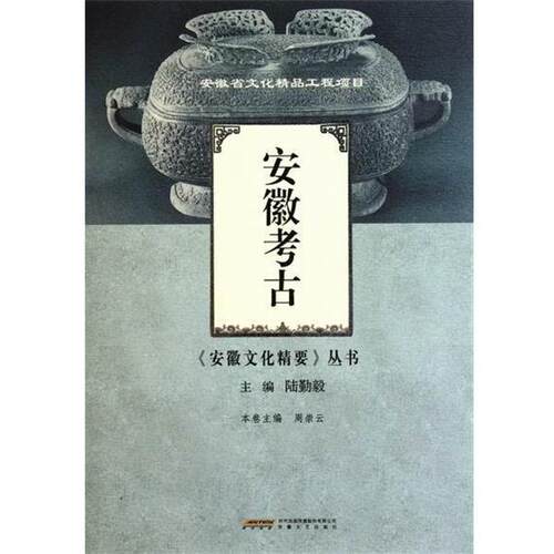 【正版书】 安徽考古 周崇云,陆勤毅 安徽文艺出版社