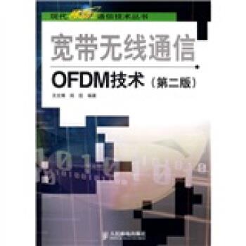 【正版书】 宽带无线通信OFDM技术第二版 王文博,郑侃 著 人民邮电出版社