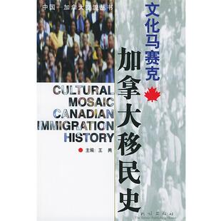 【正版书】 文化马塞克--加拿大移民史 王昺 著 民族出版社