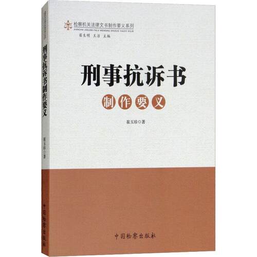【正版书】 刑事抗诉书制作要义 崔玉珍 中国检察出版社