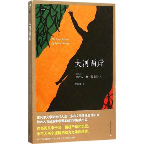 【正版书】 大河两岸 [肯尼亚]恩古吉·瓦·提案哥 著,蔡临祥 译 上海文艺出版社