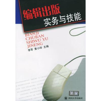 【正版书】 编辑出版实务与技能 李苓,黄小玲 主编 四川大学出版社
