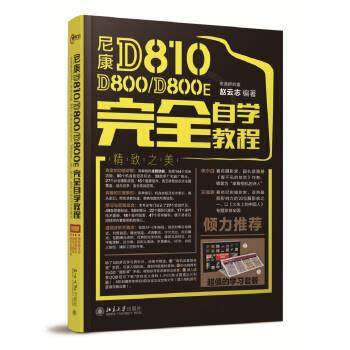 【正版】尼康 D810 D800 D800E 自学教程 宏道研究室　赵云志