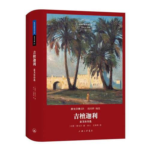 【正版书】 泰戈尔集:吉檀迦利 （印）泰戈尔,冰心,石真 上海三联书店