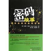 Singh 社 密码 另类较量 西蒙•辛格 人类智力 书 故事 百花文艺出版 Simon 正版