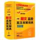 编 社 书 外语教学与研究出版 等译 王莹 集团 英国培生教育出版 朗文高阶英汉双解词典 正版