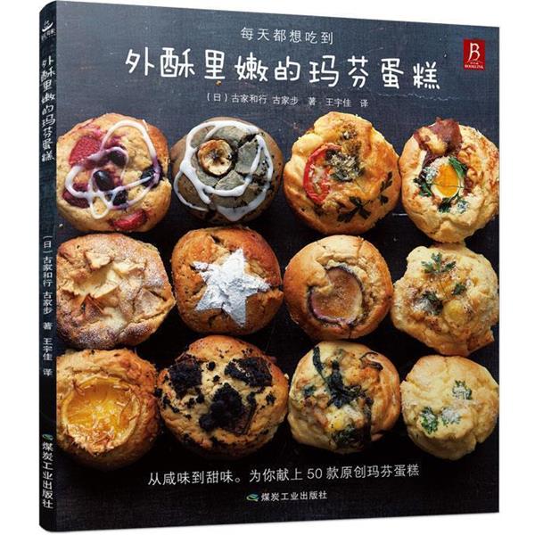 【正版书】 外酥里嫩的马芬蛋糕 (日)古家和行 古家步 煤炭工业出版社