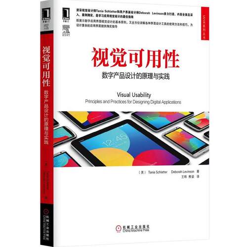 【正版书】 视觉可用性-数字产品设计的原理与实践 (美)斯克莱特,(美)莱文森,王晔,熊姿 机械工业出版社