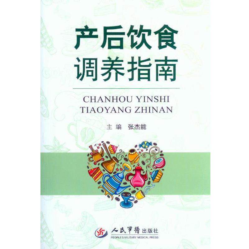 【正版书】 产后饮食调养指南 张杰能 主编 人民军医出版社