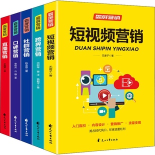 霸屏营销 短视频营销跨界营销社群营销口碑营销直播营销 正版