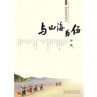 【正版书】 与山海为伍----闽南风华笔记 南帆 著 百花文艺出版社