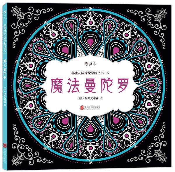 【正版】魔法曼陀罗-秘密花园涂绘学院丛书15 [德]阿斯艾蒂森属于什么档次？