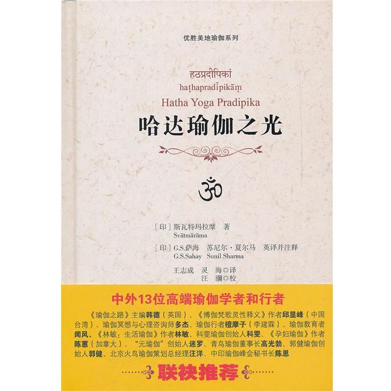 【正版】哈达瑜伽之光 斯瓦特玛拉摩 王志成