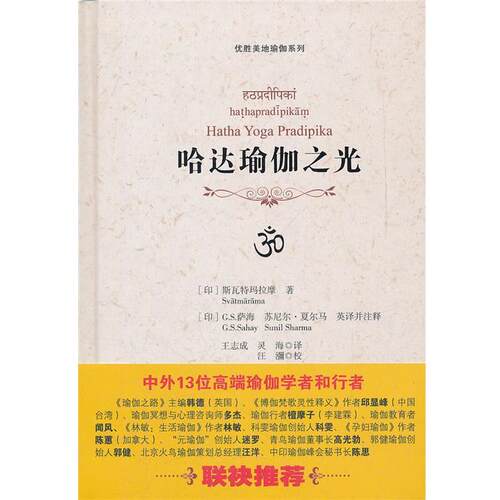 【正版】哈达瑜伽之光 斯瓦特玛拉摩 王志成