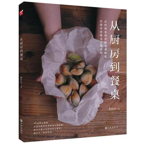 【正版书】 从厨房到餐桌 Joyce Ling 九州出版社